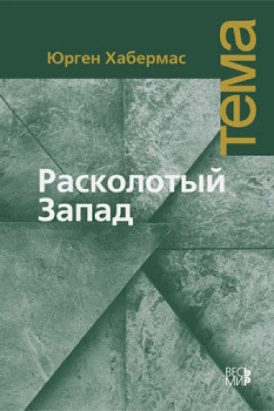 Расколотый Запад