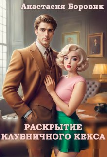 Раскрытие клубничного кекса