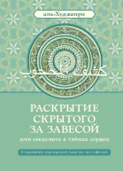 Раскрытие скрытого за завесой  Старейший персидский трактат по суфизму  Али ибн Усман альХуджвири  пер с англ А Орлова