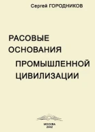 РАСОВЫЕ ОСНОВАНИЯ ПРОМЫШЛЕННОЙ ЦИВИЛИЗАЦИИ