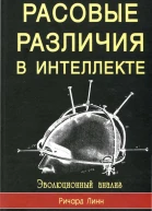Расовые различия в интеллекте