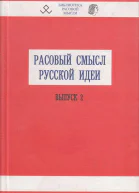 Расовый смысл русской идеи Выпуск 2  Сборник статей под ред Авдеева В Б Савельева АН