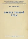 Распад Золотой Орды