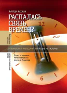 Распалась связь времен Взлет и падение темпорального режима Модерна
