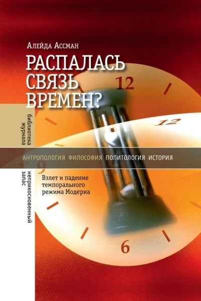 Распалась связь времен Взлет и падение темпорального режима Модерна