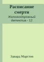 Расписание смерти