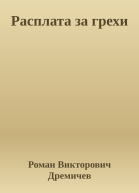 Расплата за грехи
