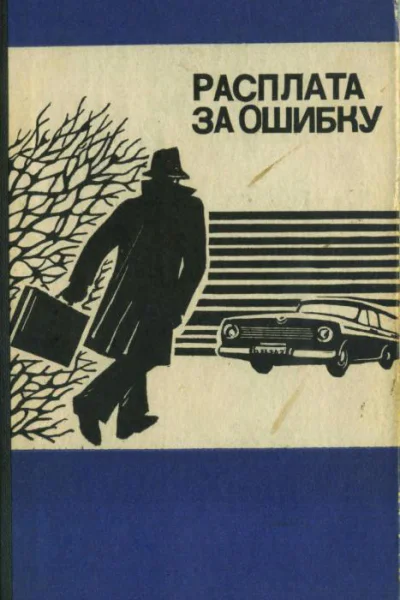 Расплата за ошибку