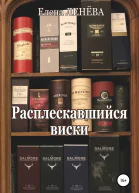 Расплескавшийся виски