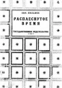Расплеснутое время