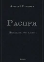 Распря  двадцать рассказов