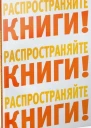 Распространяйте книги