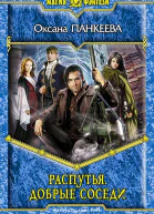 Распутья Добрые соседи