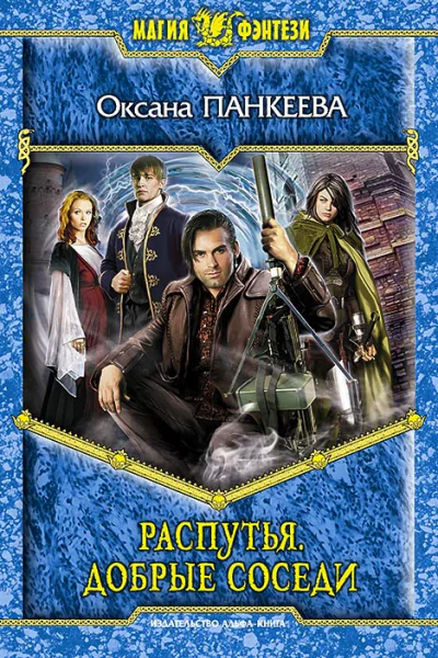 Распутья Добрые соседи