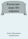 Распутин  царь без короны