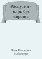 Распутин  царь без короны