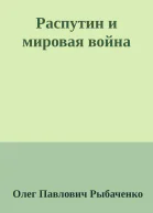 Распутин и мировая война