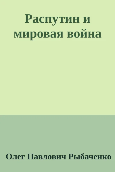 Распутин и мировая война