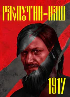 Распутин наш 1917