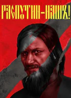 Распутин наш