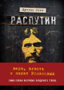 Распутин Вера власть и закат Романовых