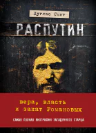 Распутин Вера власть и закат Романовых