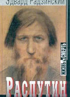 Распутин жизнь и смерть