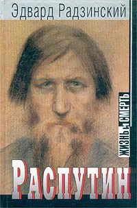 Распутин жизнь и смерть