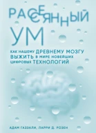 Рассеянный ум Как нашему древнему мозгу выжить в мире новейших цифровых технологий