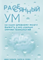 Рассеянный ум