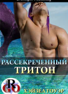 Рассекреченный тритон ЛП