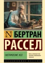 Рассел Бертран Скептические эссе