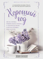 Расселл Хелен Хороший год или Как я научилась принимать неудачи отказалась от романтических комедий и перестала откладывать жизнь на потом