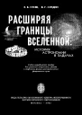 Расширяя границы Вселенной история астрономии в задачах
