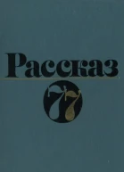 Рассказ 77