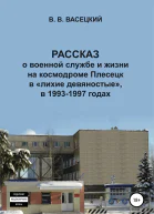 Рассказ о военной службе и жизни на космодроме Плесецк в лихие девяностые в 19931997 годах