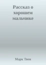 Рассказ о хорошем мальчике