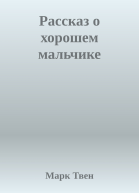 Рассказ о хорошем мальчике
