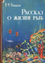 Рассказ о жизни рыб