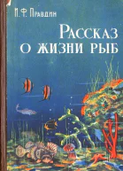 Рассказ о жизни рыб