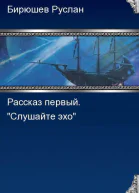 Рассказ первый Слушайте эхо