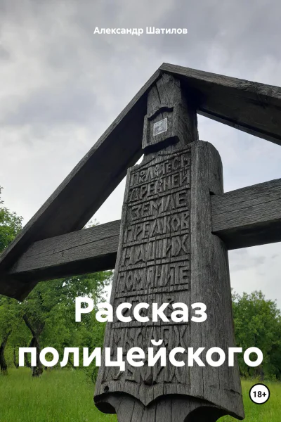 Рассказ полицейского