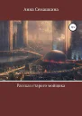 Рассказ старого мойщика