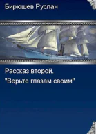 Рассказ второй Верьте глазам своим