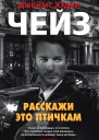 Расскажи это птичкам