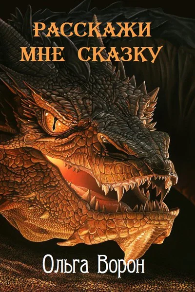 Расскажи мне сказку