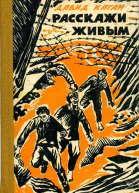 Расскажи живым Документальная повесть