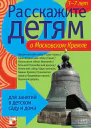 Расскажите детям о Московском Кремле