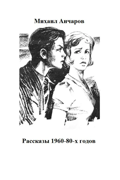 Рассказы 196080х годов