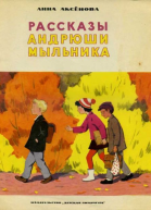 Рассказы Андрюши Мыльника